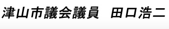 津山市議会議員　田口浩二